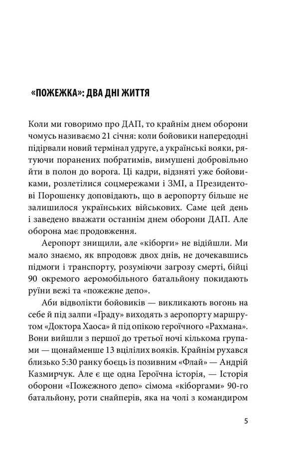 Donetsk airport.A real story.Part 2. Cyborgs / Донецький аеропорт. Справжня історія. Частина 2. Кіборги Ирина Вовк 978-966-03-9960-0-6