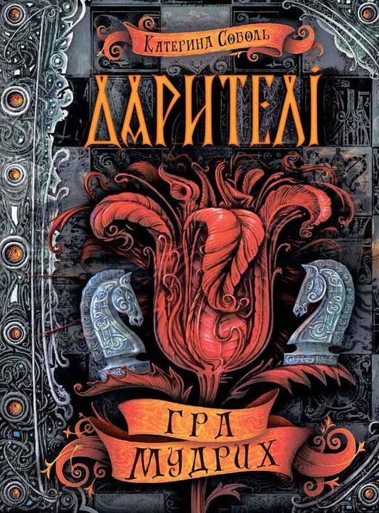 Donors Book 3. The game of the wise / Дарителі. Книга 3. Гра мудрих Екатерина Соболь 978-966-429-518-2-2