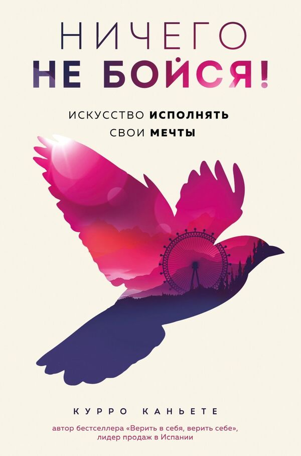 Dont Be Afraid Of Anything! The Art Of Making Your Dreams Come True - Ничего не бойся! Искусство исполнять свои мечты Curro Caete - Курро Каньете Does not apply-1