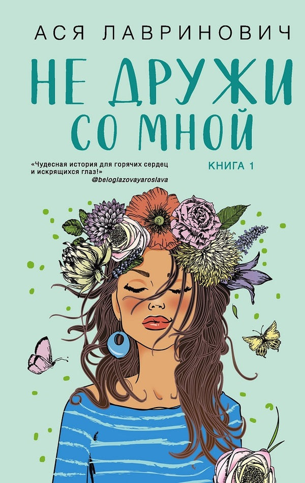 Dont Be Friends With Me Book 1 Of The Series Dont Be Friends With Me - Не дружи со мной Книга 1 из серии Не дружи со мной Asya Lavrinovich - Ася Лавринович Does not apply-1
