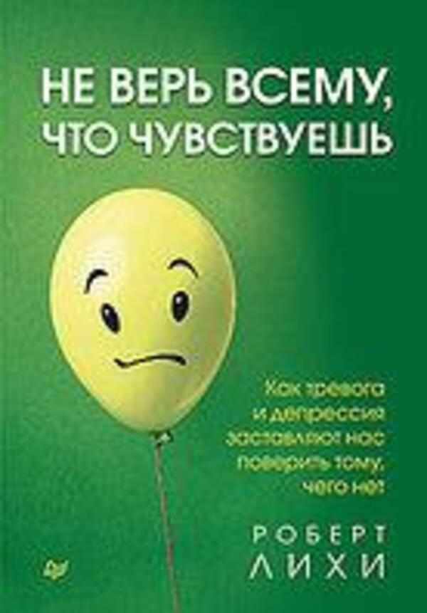 Dont Believe Everything You Feel - Не верь всему, что чувствуешь Robert Leahy - Роберт Лихи Does not apply-1