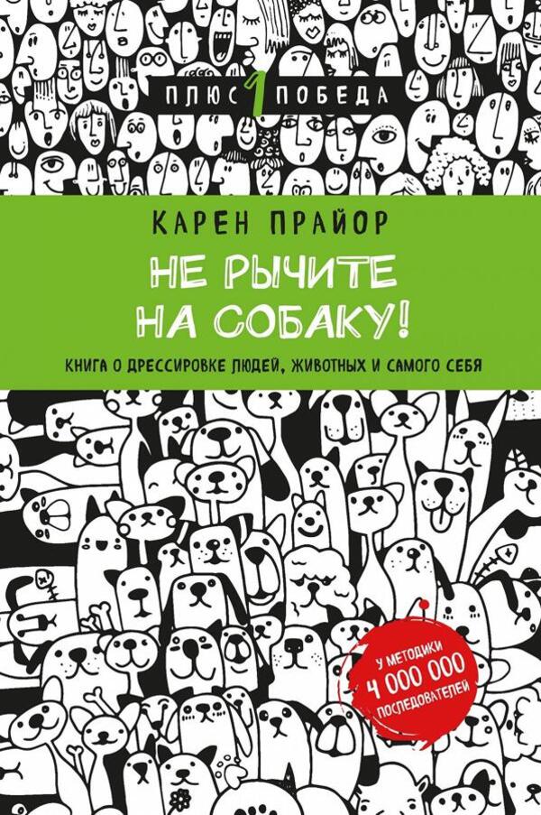 Dont Growl At The Dog! A Book About Training People, Animals And Yourself - Не рычите на собаку! Книга о дрессировке людей, животных и самого себя Pryor Karen - Прайор Карен Does not apply-1