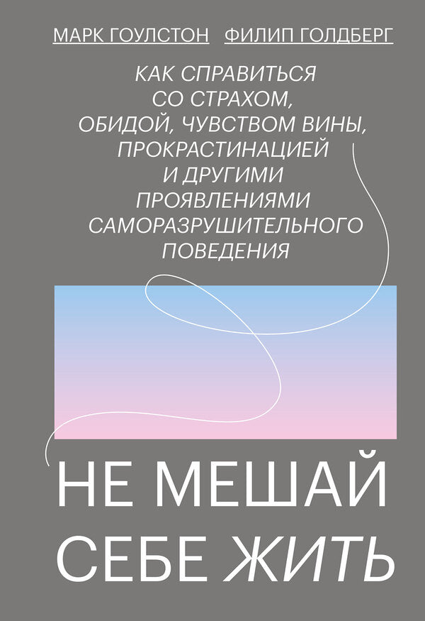 Dont Interfere With Your Life - Не мешай себе жить Mark Goulston - Марк Гоулстон Does not apply-1