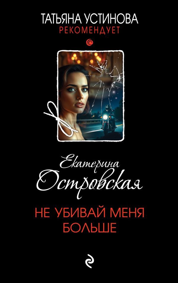 Dont Kill Me Anymore - Не убивай меня больше Ostrovskaya Ekaterina - Островская Екатерина Does not apply-1