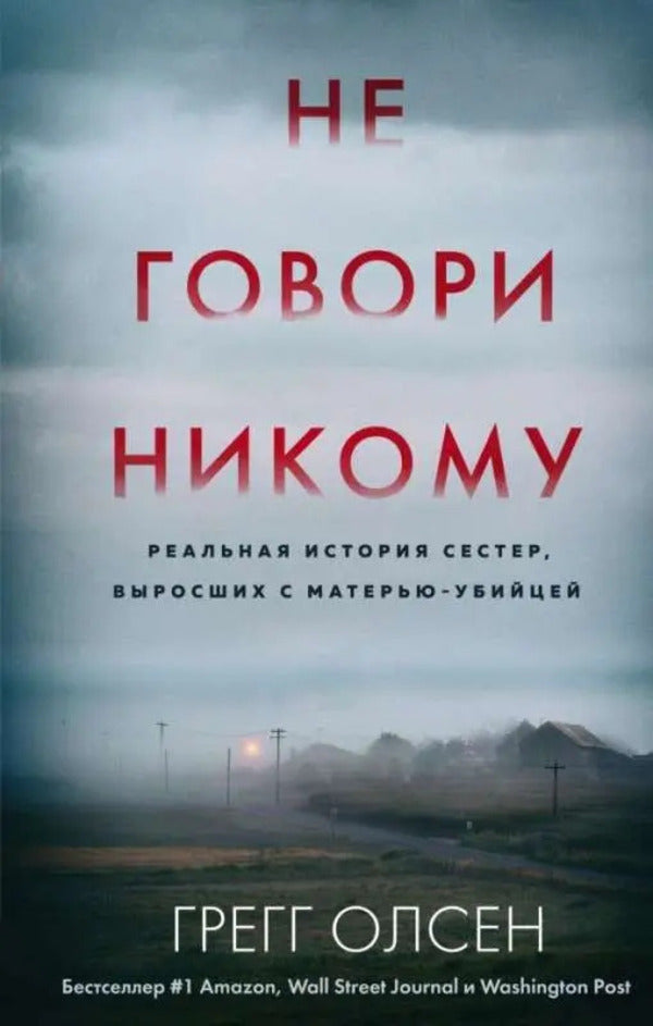 Dont Tell Anyone - Не говори никому Gregg Olsen - Грегг Олсен Does not apply-1