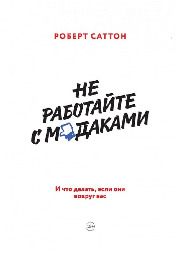 Dont Work With Assholes And What To Do If They Are Around You - Не работайте с мудаками И что делать, если они вокруг вас Robert Sutton - Роберт Саттон Does not apply-1