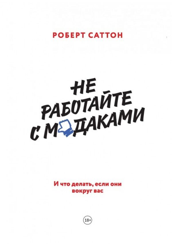 Dont Work With Assholes And What To Do If They Are Around You Hardcover - Не работайте с мудаками И что делать, если они вокруг вас Тврдая обложка Robert Sutton - Роберт Саттон Does not apply-1