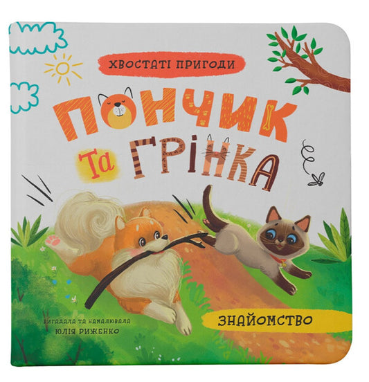 Donut and crouton. Acquaintance / Пончик та Грінка. Знайомство Юлия Рыженко 978-617-547-542-3-2