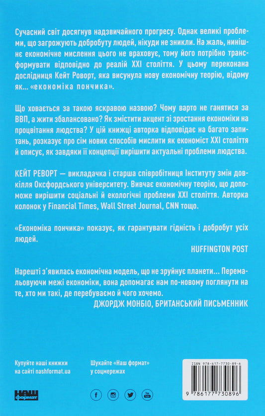 Donut economy. How economists of the 21st century see the world / Економіка пончика. Як економісти XXI століття бачать світ Кейт Реворт 978-617-7730-89-6-2