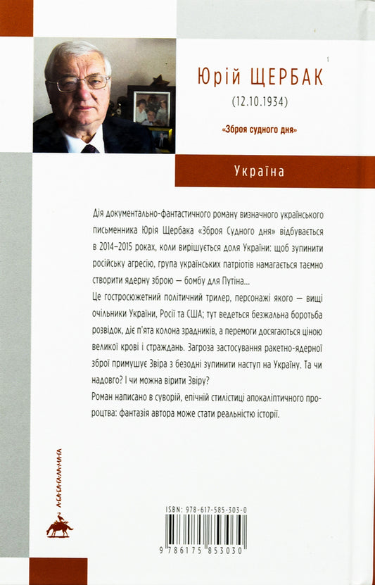 Doomsday weapons / Зброя судного дня Юрий Щербак 978-617-585-303-0-2