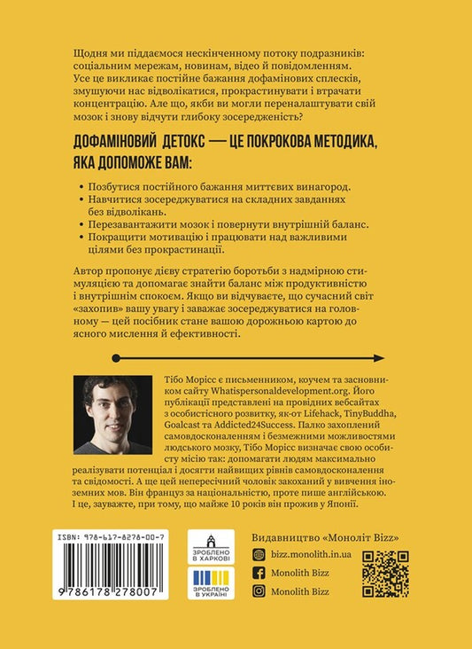 Dopamine Detox. How To Avoid Turning Factors And Set Up Your Brain To Perform Complex Tasks / Дофаміновий детокс. Як уникати вiдвертальних чинникiв i налаштувати свiй мозок на виконання складних завдань Tiba Moriss / Тібо Морісс 9786178278007-2