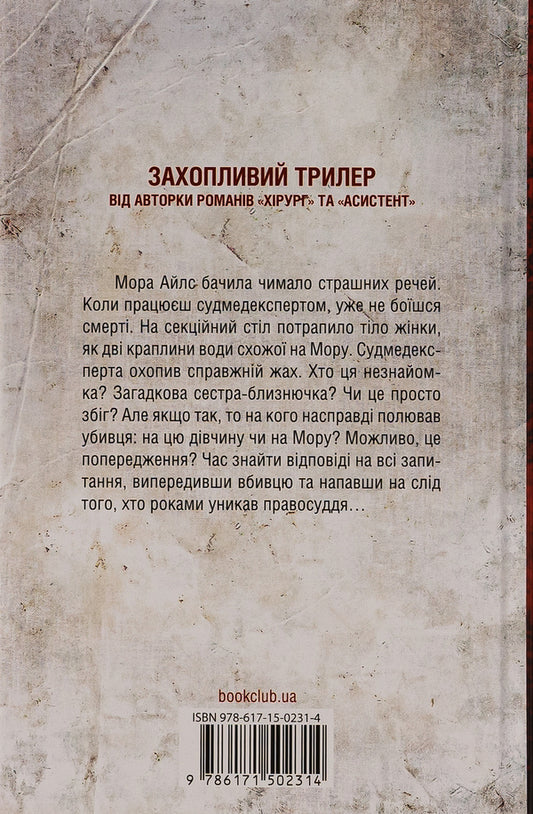 Double / Двійник Tess Gerritsen / Тесс Герріцен 9786171502314-2