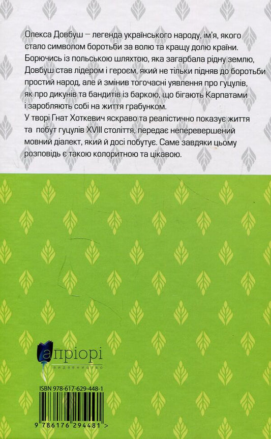 Dovbush / Довбуш Hnat Hotkevich / GNAT HOTKEVICH 9786176294481-2