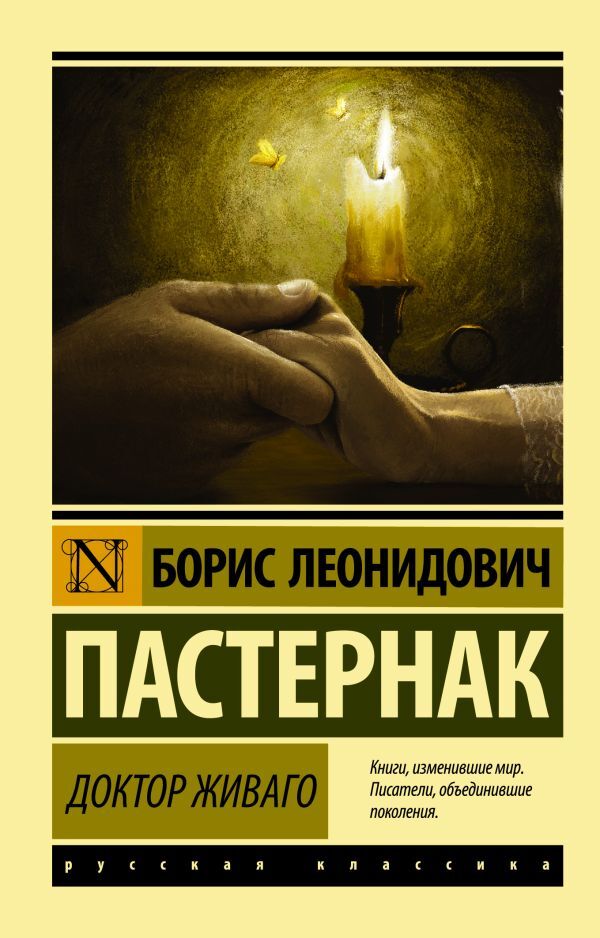 Dr. Zhivago / Доктор Живаго Pasternak Boris / Пастернак Борис Does not apply-1