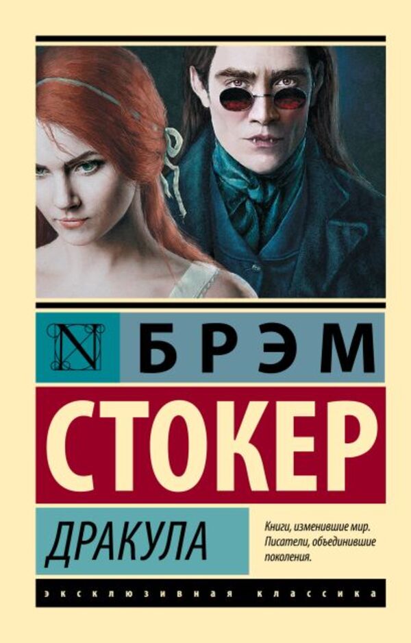 Dracula - Дракула Stoker Bram - Стокер Брэм Does not apply-1
