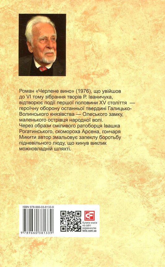 Draft wine. Volume 6 / Черлене вино. Том 6 Роман Иванычук 978-966-03-8133-9-2