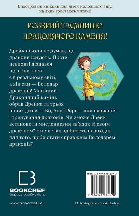 Dragon lords. Book 1. Triumph of the Earth Dragon / Володарі драконів. Книга 1. Тріумф Земляного дракона Трейси Уэст 978-617-548-207-0-2