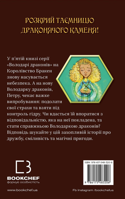 Dragon lords. Book 5. Song of the Poisonous Dragon / Володарі драконів. Книга 5. Пісня Отруйної дракониці Трейси Уэст 978-617-548-320-6-2