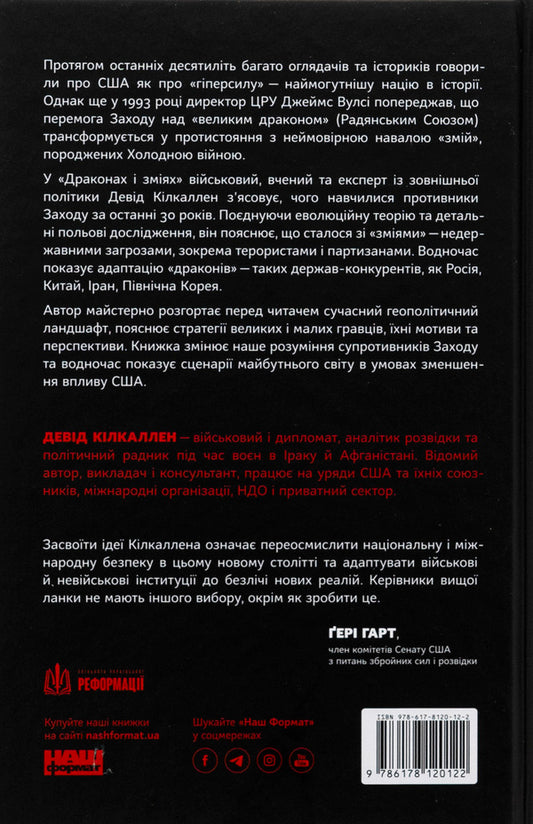 Dragons and snakes. Evolution of enemies of the West and future threats / Дракони і змії. Еволюція ворогів Заходу та майбутні загрози Дэвид Килкуллен 978-617-8120-12-2-2