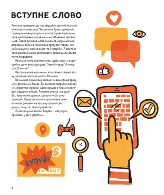 Dramas around advertising.How advertising gets into our heads (and stays in them) / Драми довкола реклами. Як реклама потрапляє в наші голови (і залишається в них) Эрика Файви 978-966-448-051-9-2