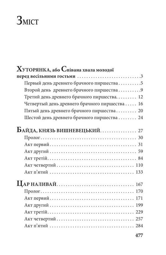 Dramatic works / Драматичні твори Пантелеймон Кулиш 978-617-551-919-6-2