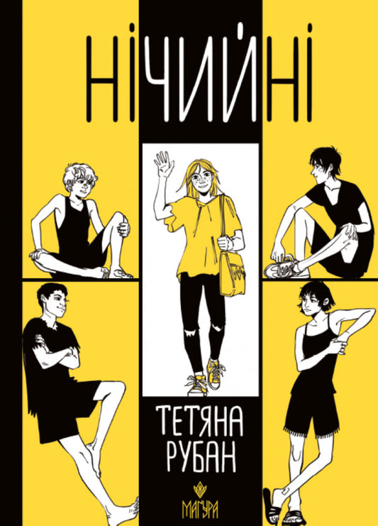 Draw / Нічийні Татьяна Рубан, Э. Рубан, Элеонора Рубан, Элеонора Рубан 978-617-8177-32-4-2