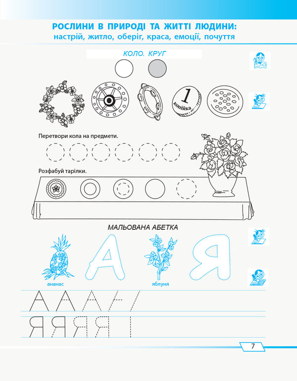Draw - write. A notebook for forming a child's readiness for school life / Малюй — пиши. Зошит для формування готовності дитини до шкільного життя Галина Иваница 9786170958846-6