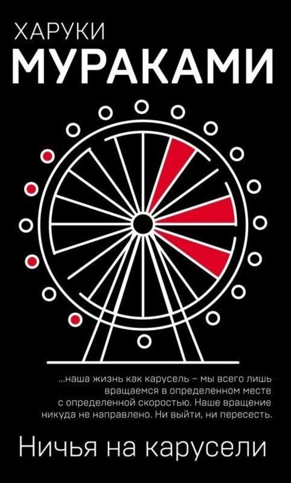 Draw On The Carousel - Ничья на карусели Murakami Haruki - Мураками Харуки Does not apply-1