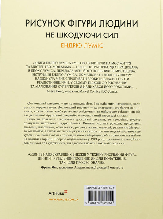 Drawing A Human Figure. Without Sparing Strength / Рисунок фігури людини. Не шкодуючи сил Endra Lumis / Ендрю Луміс 9786178025854-2