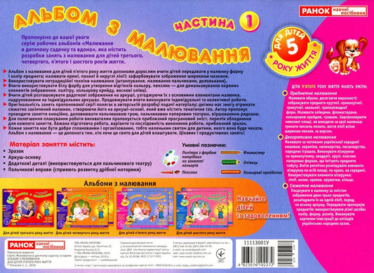 Drawing album. For children of the fifth year of life. Part 1 / Альбом з малювання. Для дітей п'ятого року життя. Частина 1 Инна Панасюк 4823076102272-2