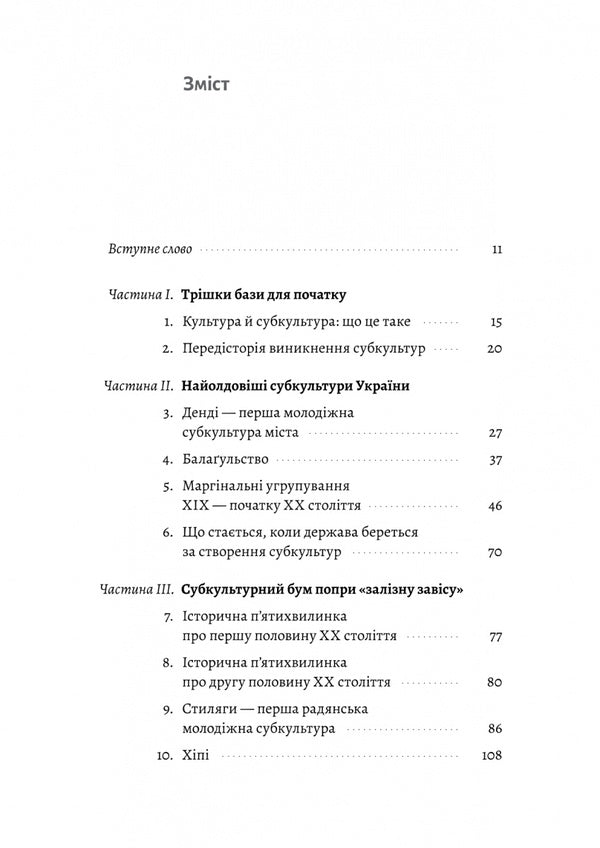 Dreadlocks, battles and 'tables'. Two centuries of subcultures in Ukraine / Дреди, батли і «стіли». Два століття субкультур в Україні Дарья Анцибор 9786178367893-6