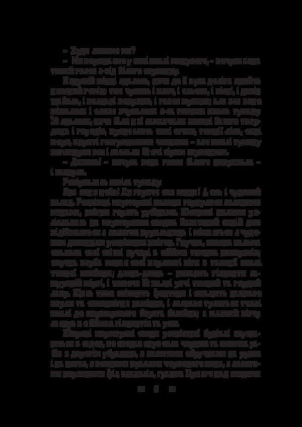 Dream. Live grave. Diamond ring / Мрія. Жива могила. Діамантовий перстень Людмила Старицкая-Черняховская 978-617-520-970-7-6