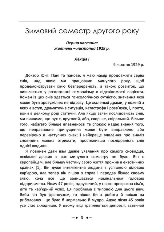 Dream Analysis Seminars Autumn 1929 Summer 1930 - Аналз сновиднь Семнари Оснь 1929 р лто 1930 р Carl Gustav Jung - Карл Густав Юнг 9786178919061-2