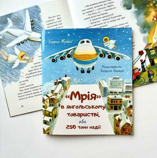 'Dream' In Angelic Company, Or 250 Tons Of Hope / 'Мрія' в янгольському товаристві, або 250 тонн надії Zoryan Zhivka / Зоряна Живка 9789669387875-2