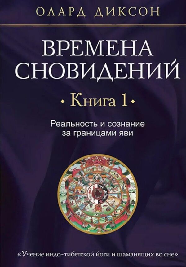 Dream Times Book 1 Reality And Consciousness Beyond The Boundaries Of Reality - Времена сновидений Книга 1 Реальность и сознание за границами яви Olard Dixon - Олард Диксон Does not apply-1