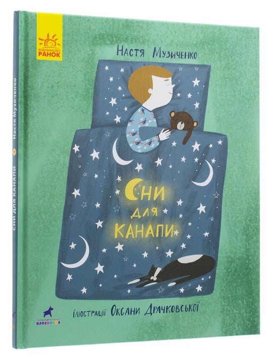 Dreams for the couch / Сни для канапи Настя Музыченко 978-617-09-5998-0-2