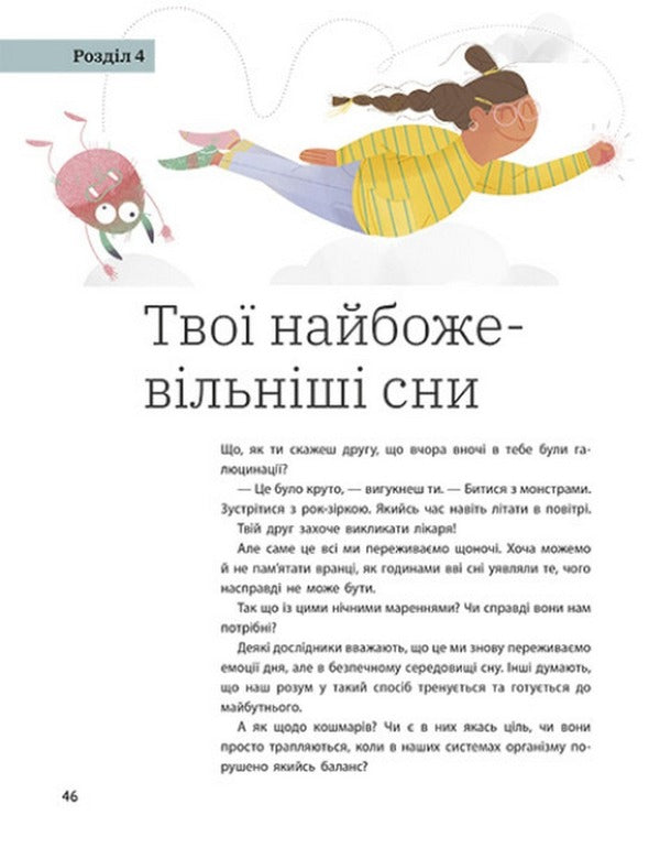 Drimopedia. All about the benefits of sleep / Дрімопедія. Геть усе про користь сну Таня Ллойд Кай 978-617-09-8177-6-6