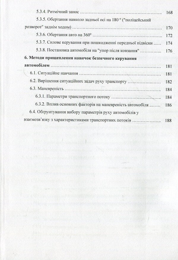 Driver's manual. Basics of driving a car / Підручник водія. Основи керування автомобілем М. Дрозд, К. Зозуля 978-611-01-1057-0-6