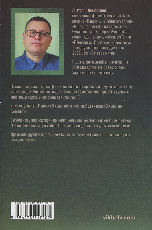 Drosophila over Tom Kant / Дрозофіла над томом Канта Анатолий Днистровый 978-617-8517-50-2-2