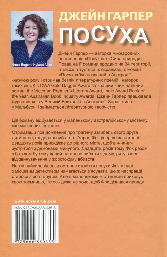 Drought / Посуха Джейн Харпер 978-966-688-035-5-2