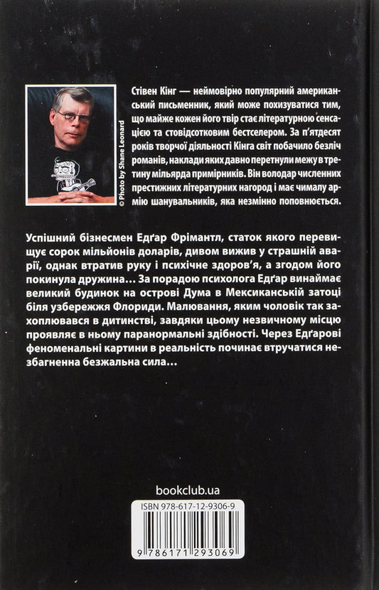 Duma Island / Острів Дума Stepheni / Стівен Кінг 9786171293069-2