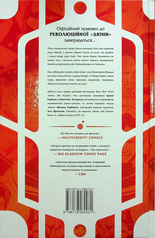 Dune. House of the Atreides. Book 3 / Дюна. Дім Атрідів. Книга 3 Брайан Герберт, Кевин Дж. Андерсон 978-617-8280-03-1-2