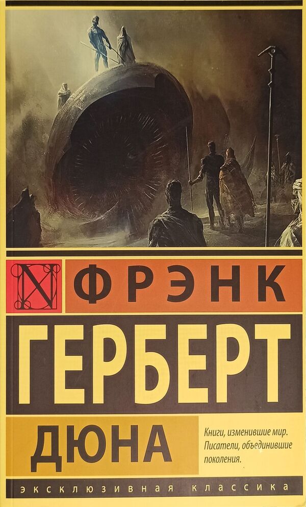 Dune - Дюна Frank Herbert - Фрэнк Герберт Does not apply-1