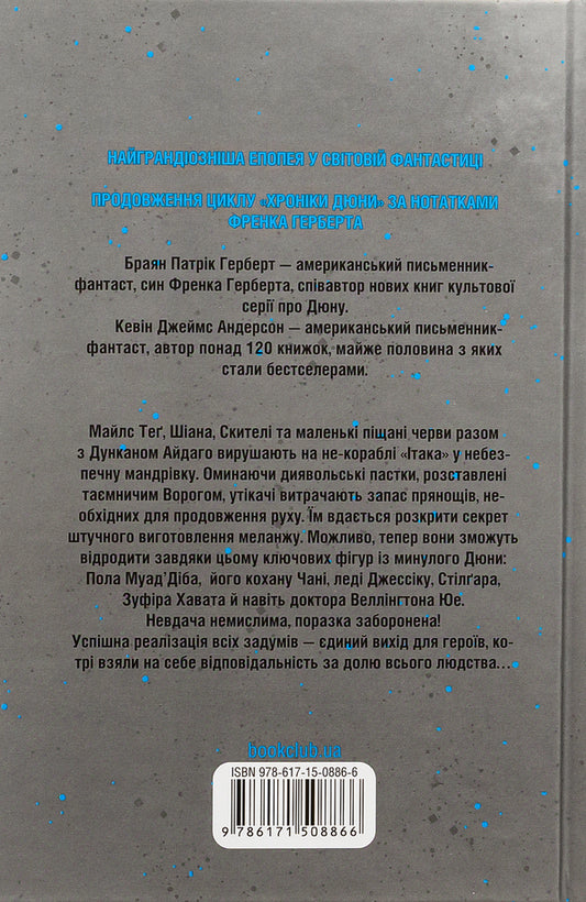Dune Hunters / Мисливці Дюни Браян Герберт, Кевин Андерсон 978-617-15-0886-6-2
