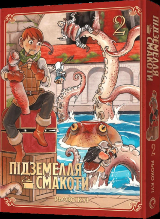 Dungeon Of Deliciousness. Omnibus 2. Volumes 3–4 / Підземелля смакоти. Омнібус 2. Томи 3–4 Ryoko Kui / Рьоко Куї 9786178168438-2