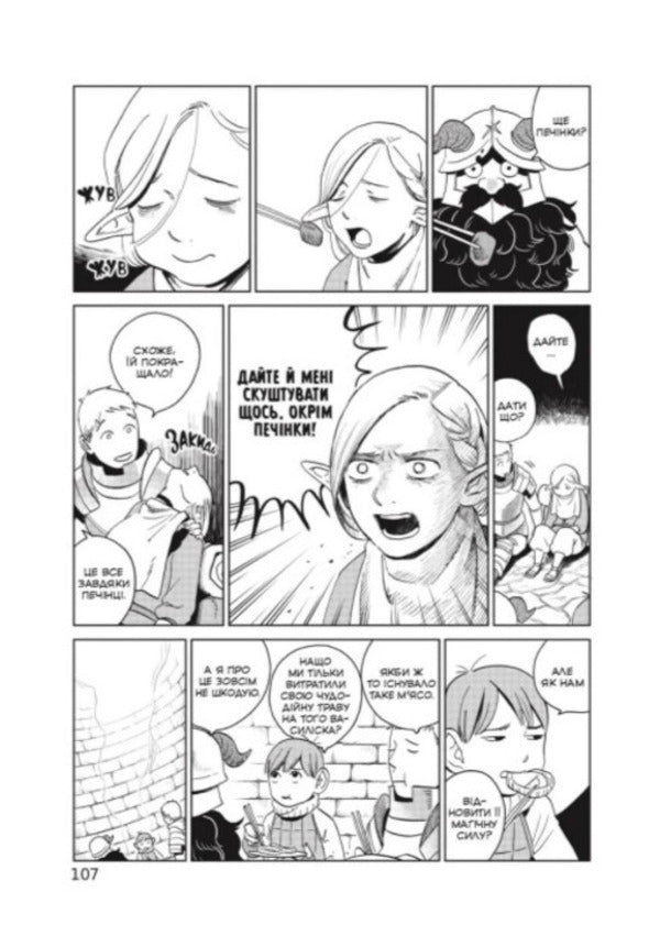 Dungeon Of Deliciousness. Omnibus 2. Volumes 3–4 / Підземелля смакоти. Омнібус 2. Томи 3–4 Ryoko Kui / Рьоко Куї 9786178168438-6