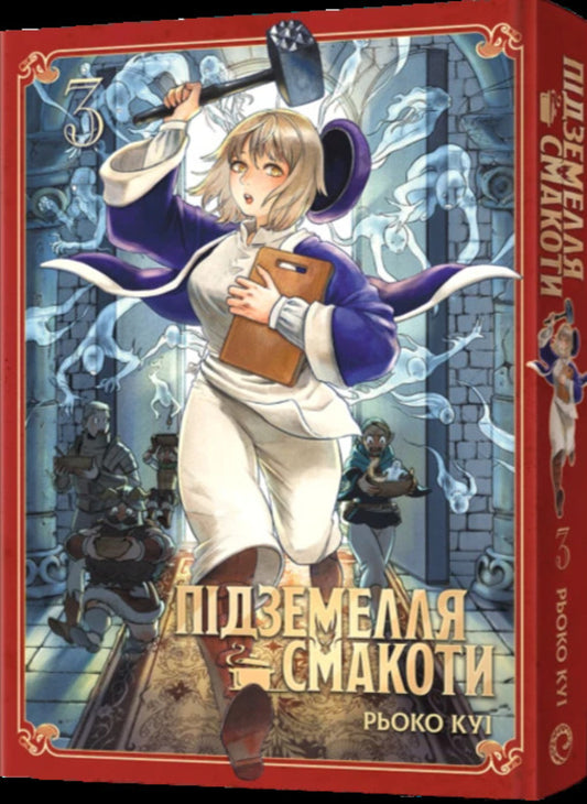 Dungeon Of Deliciousness. Omnibus 3. Volumes 5–6 / Підземелля смакоти. Омнібус 3. Томи 5–6 Ryoko Kui / Рьоко Куї 9786178168612-2