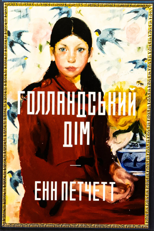 Dutch house / Голландський дім Энн Пэтчетт 978-617-523-269-9-2