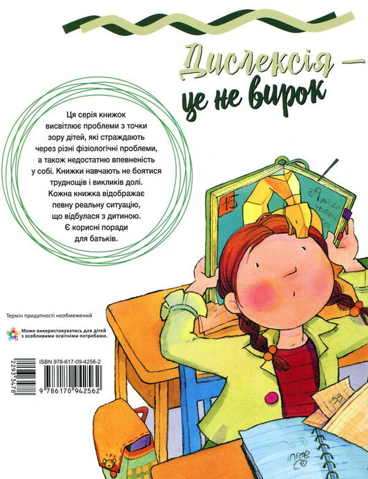 Dyslexia is not a sentence / Дислексія - це не вирок Дженнифер Мур-Маллинос 978-617-09-4256-2-2