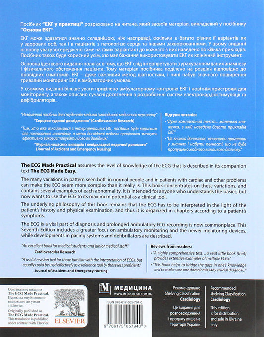 ECG in practice / The ECG Made Practical / ЕКГ у практиці / The ECG Made Practical Джон Хэмптон 978-617-505-794-0-2